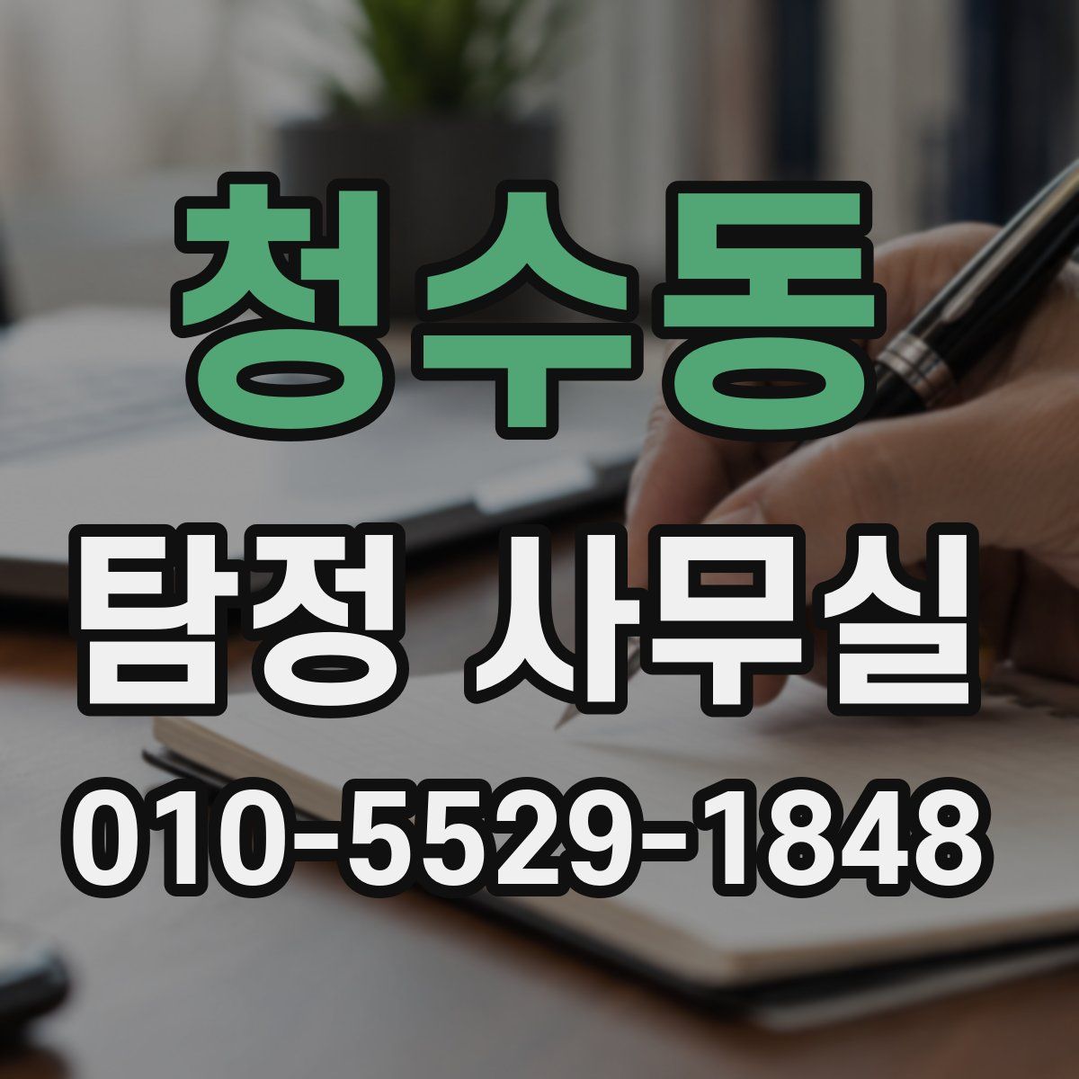 청수동 탐정 사무실