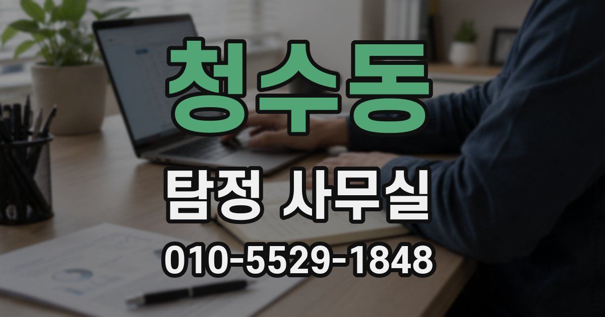 청수동 탐정 사무실