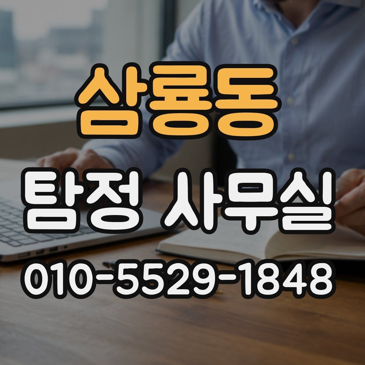 삼룡동 탐정 사무실 상담할 때 자주 묻는 질문 정리