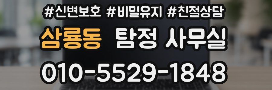 삼룡동 탐정 사무실
