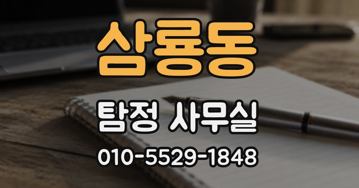 삼룡동 탐정 사무실