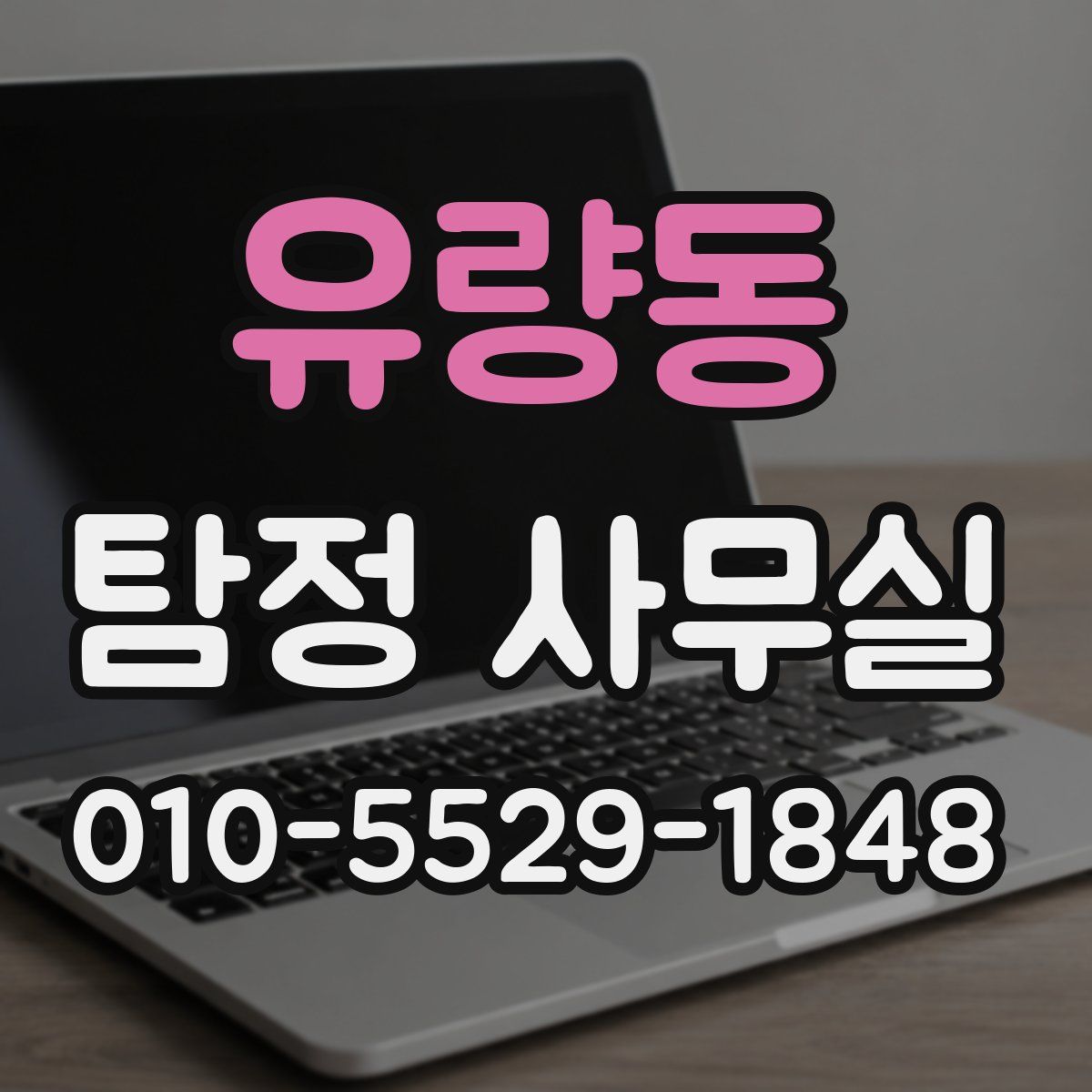 유량동 탐정 사무실