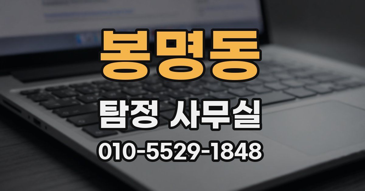 봉명동 탐정 사무실