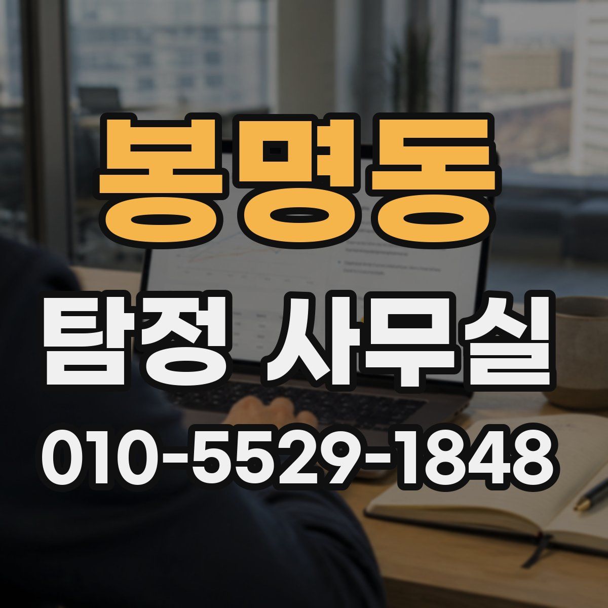 봉명동 탐정 사무실