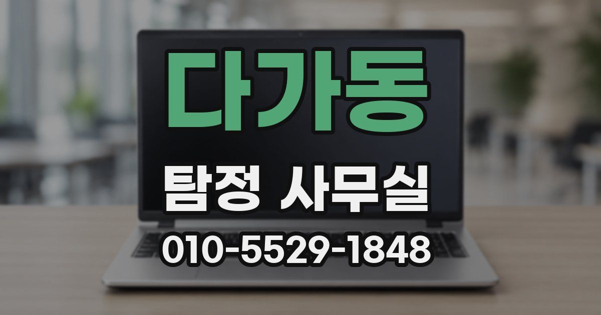 다가동 탐정 사무실