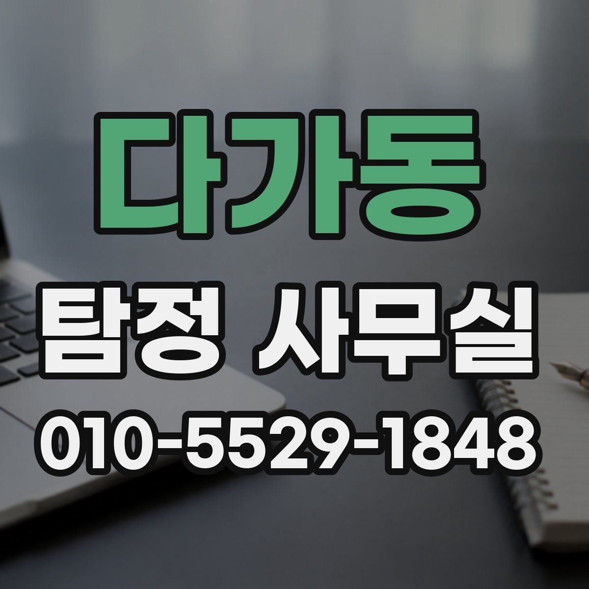 다가동 탐정 사무실