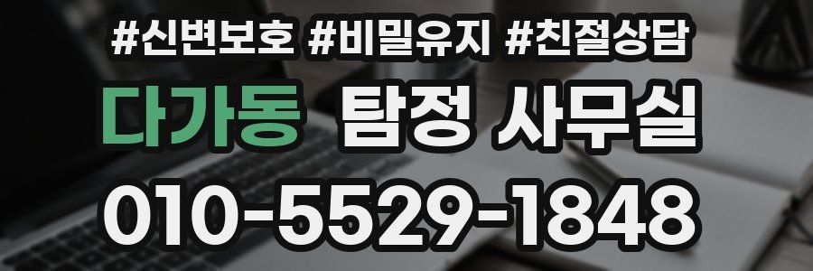 다가동 탐정 사무실