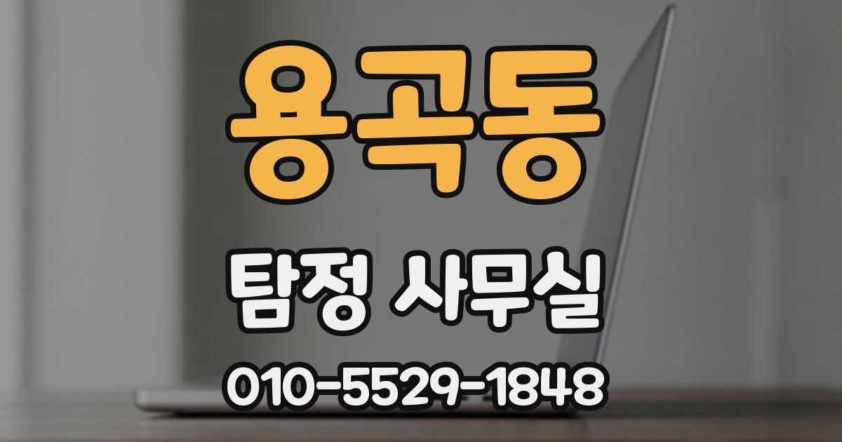 용곡동 탐정 사무실