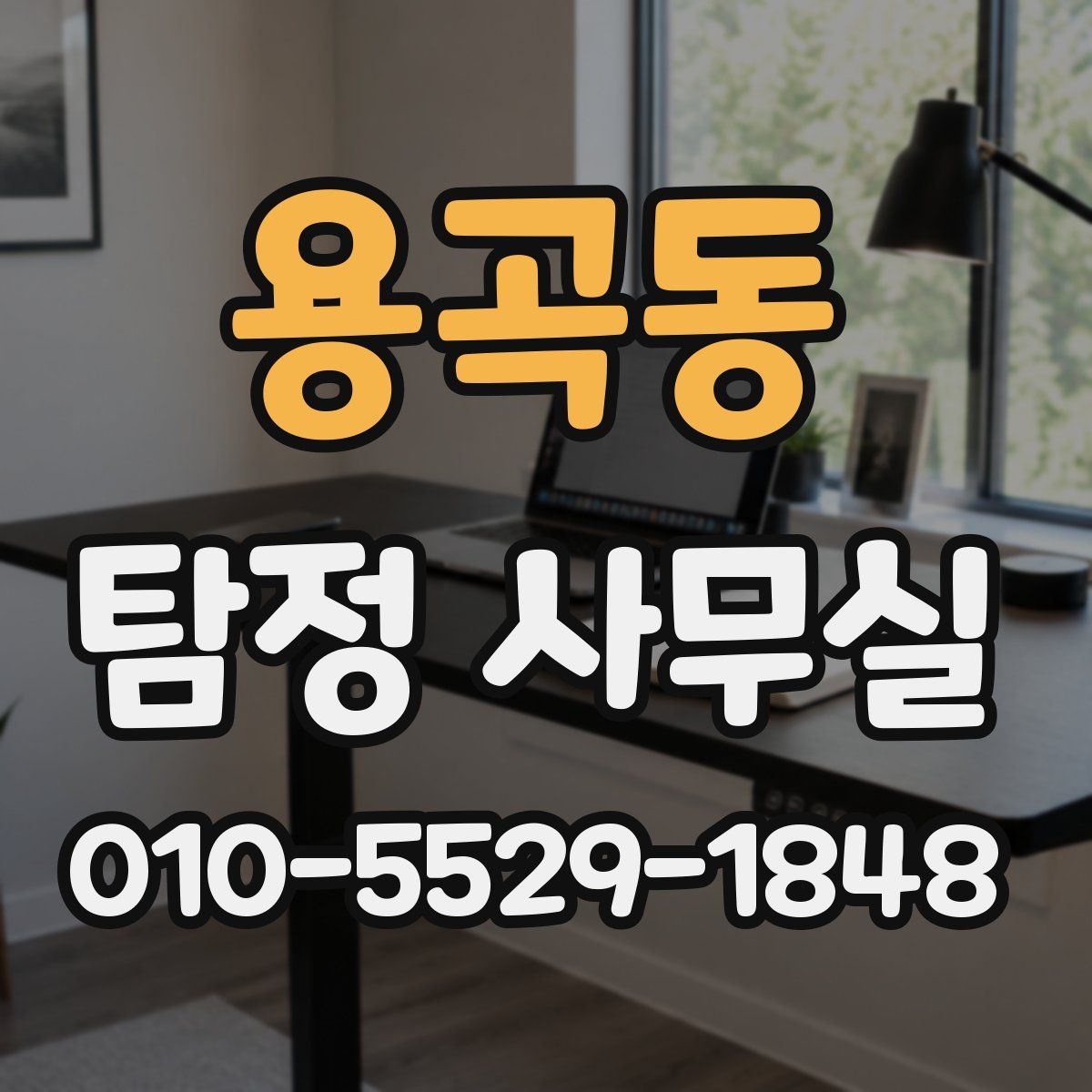 용곡동 탐정 사무실