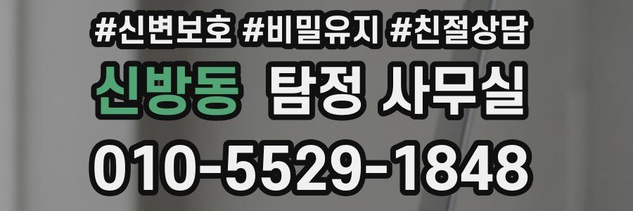 신방동 탐정 사무실