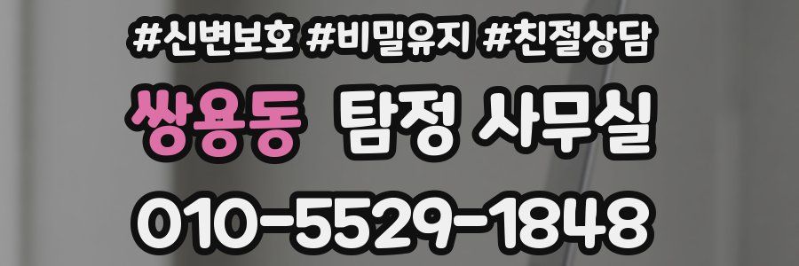 쌍용동 탐정 사무실