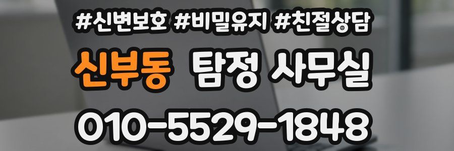 신부동 탐정 사무실