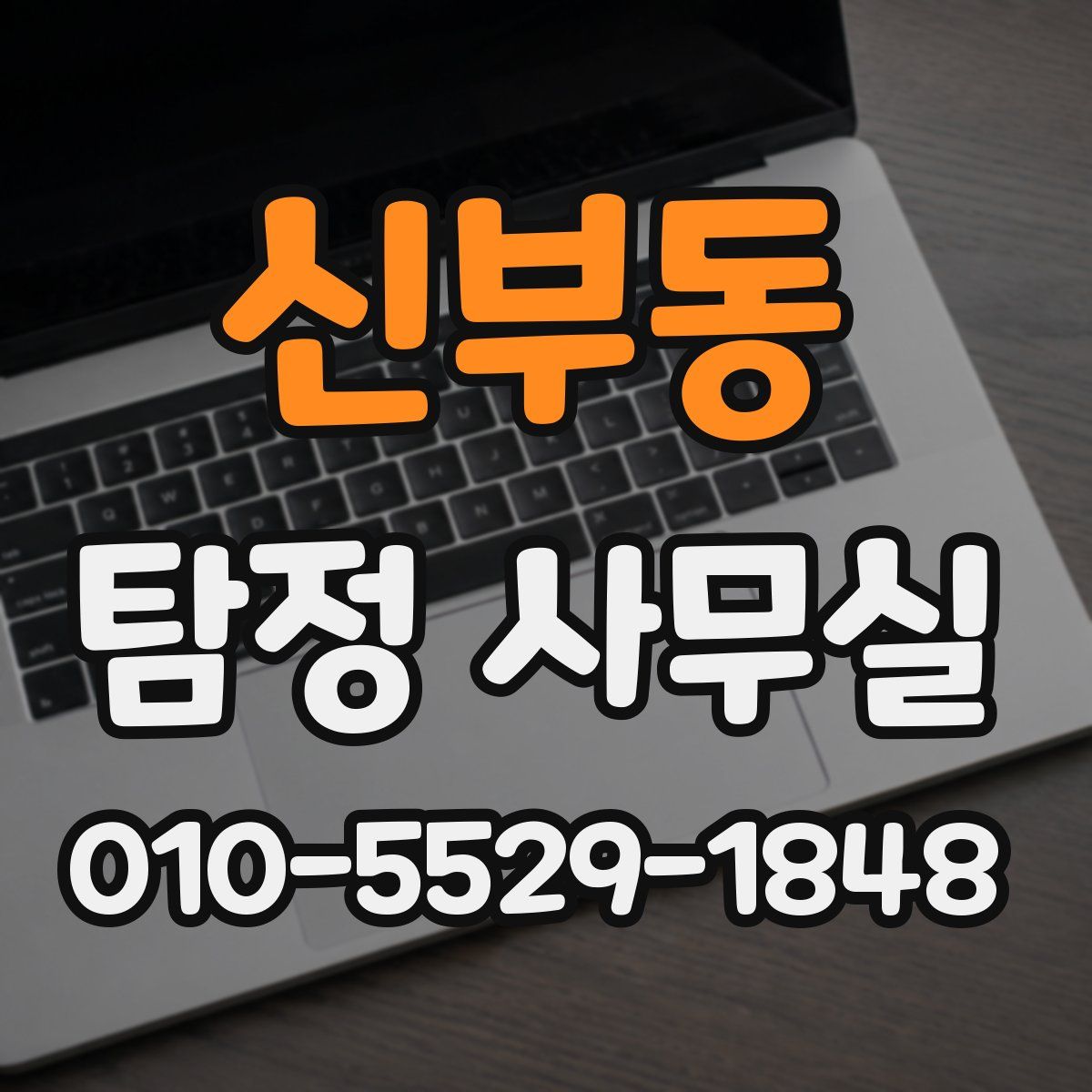 신부동 탐정 사무실