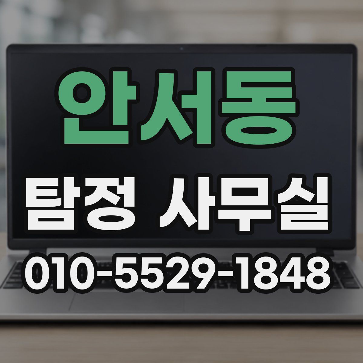 안서동 탐정 사무실