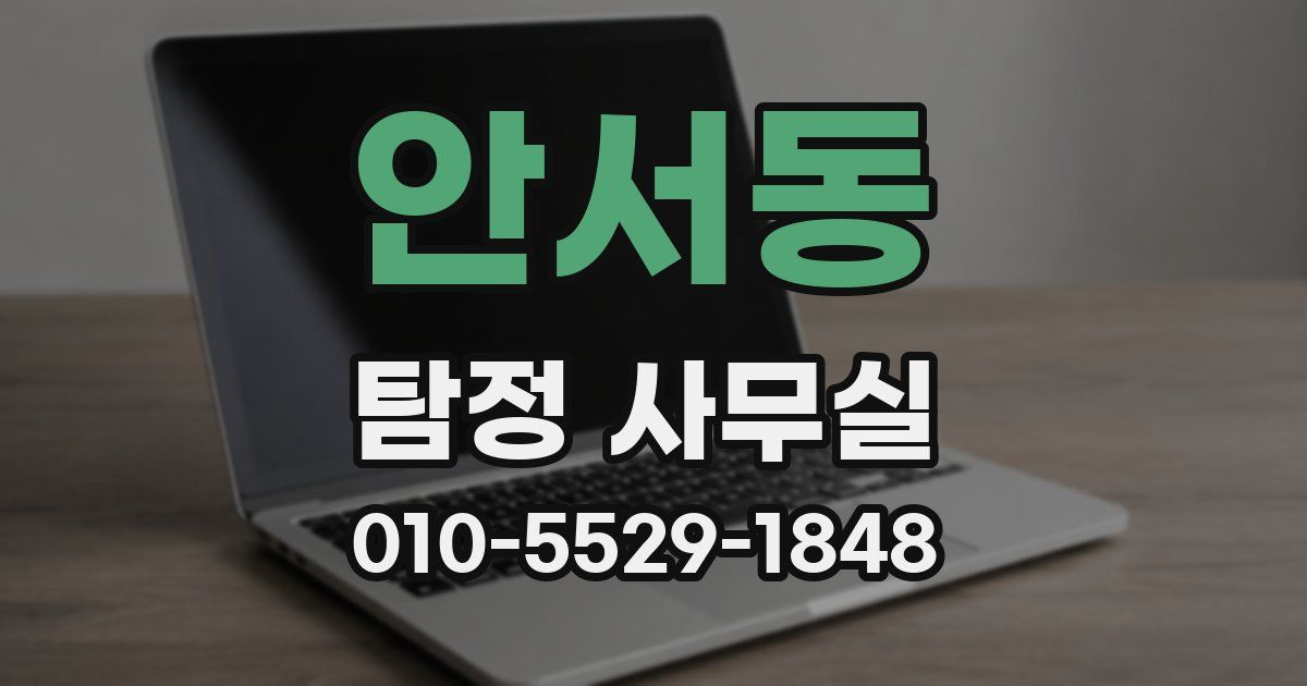 안서동 탐정 사무실