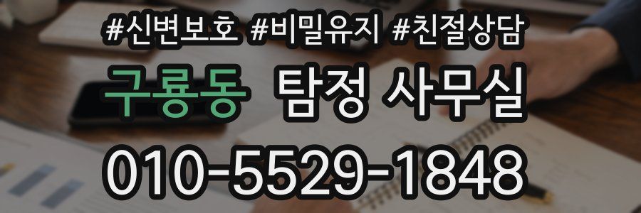 구룡동 탐정 사무실