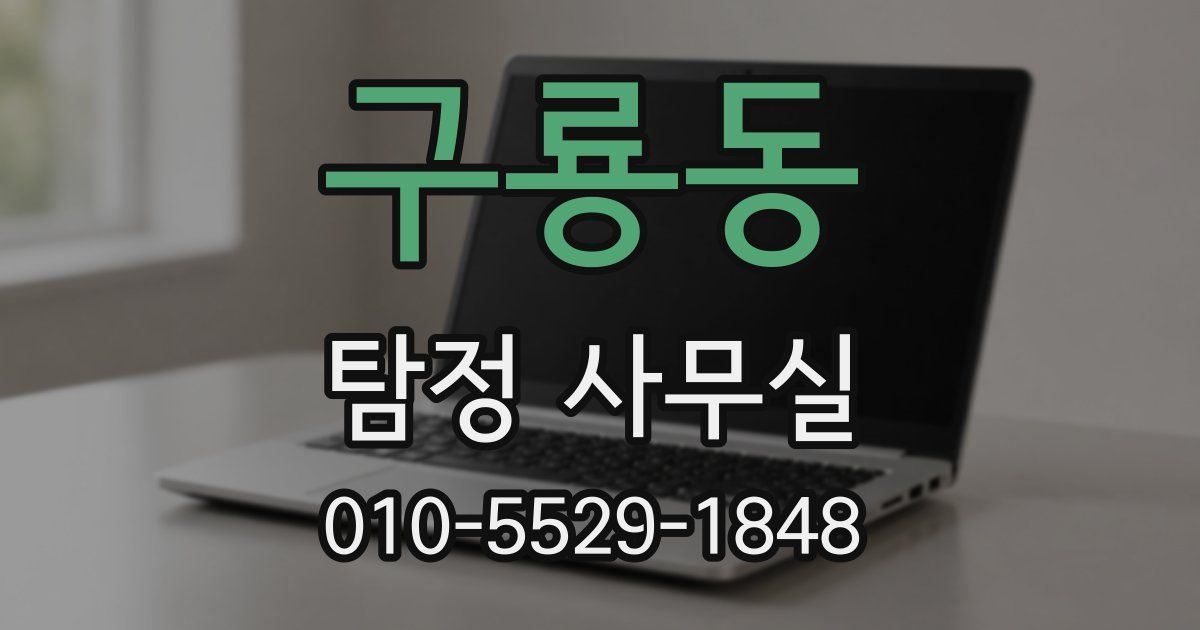 구룡동 탐정 사무실