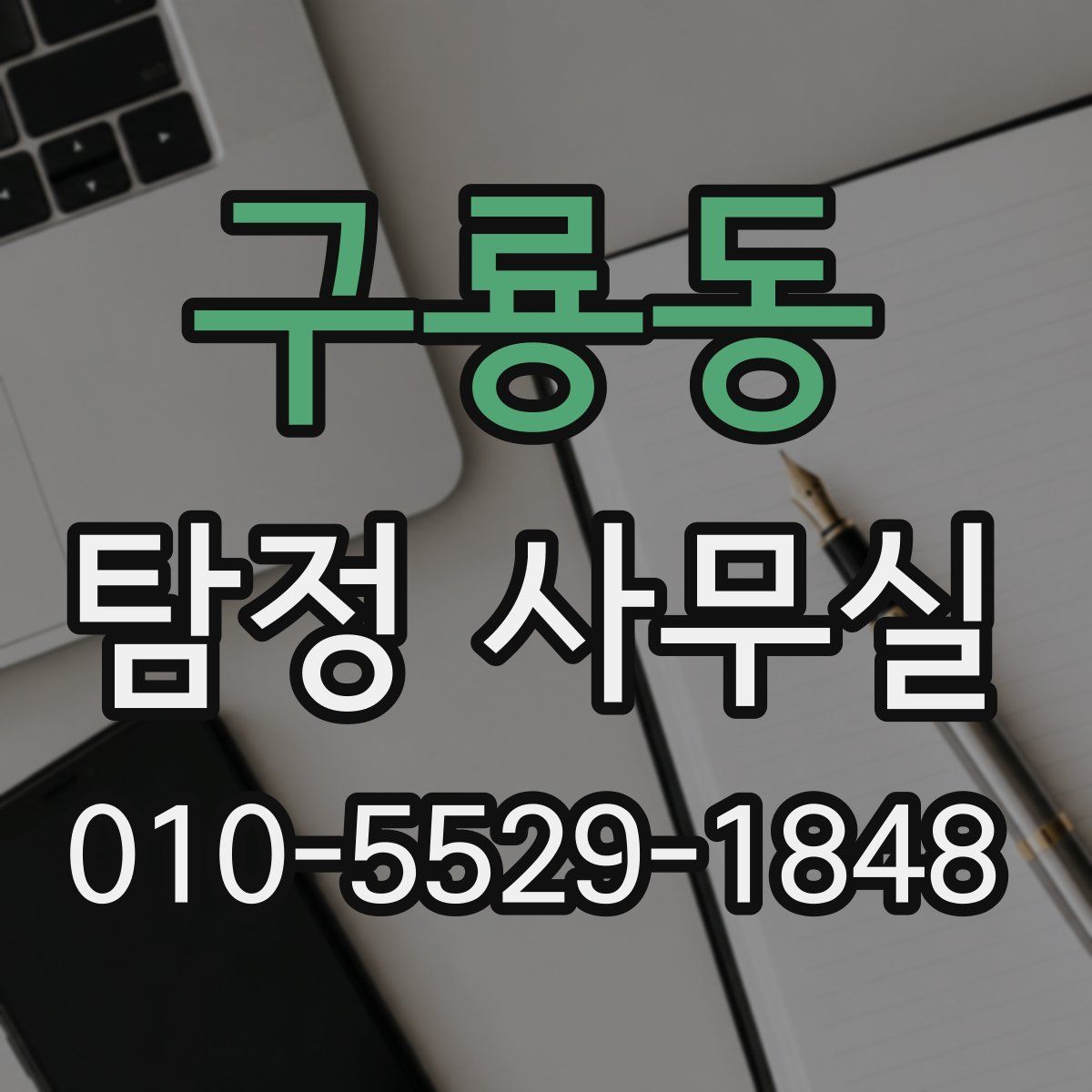 구룡동 탐정 사무실