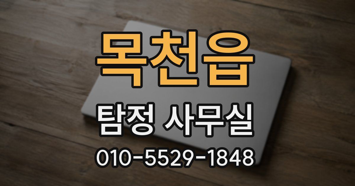 목천읍 탐정 사무실