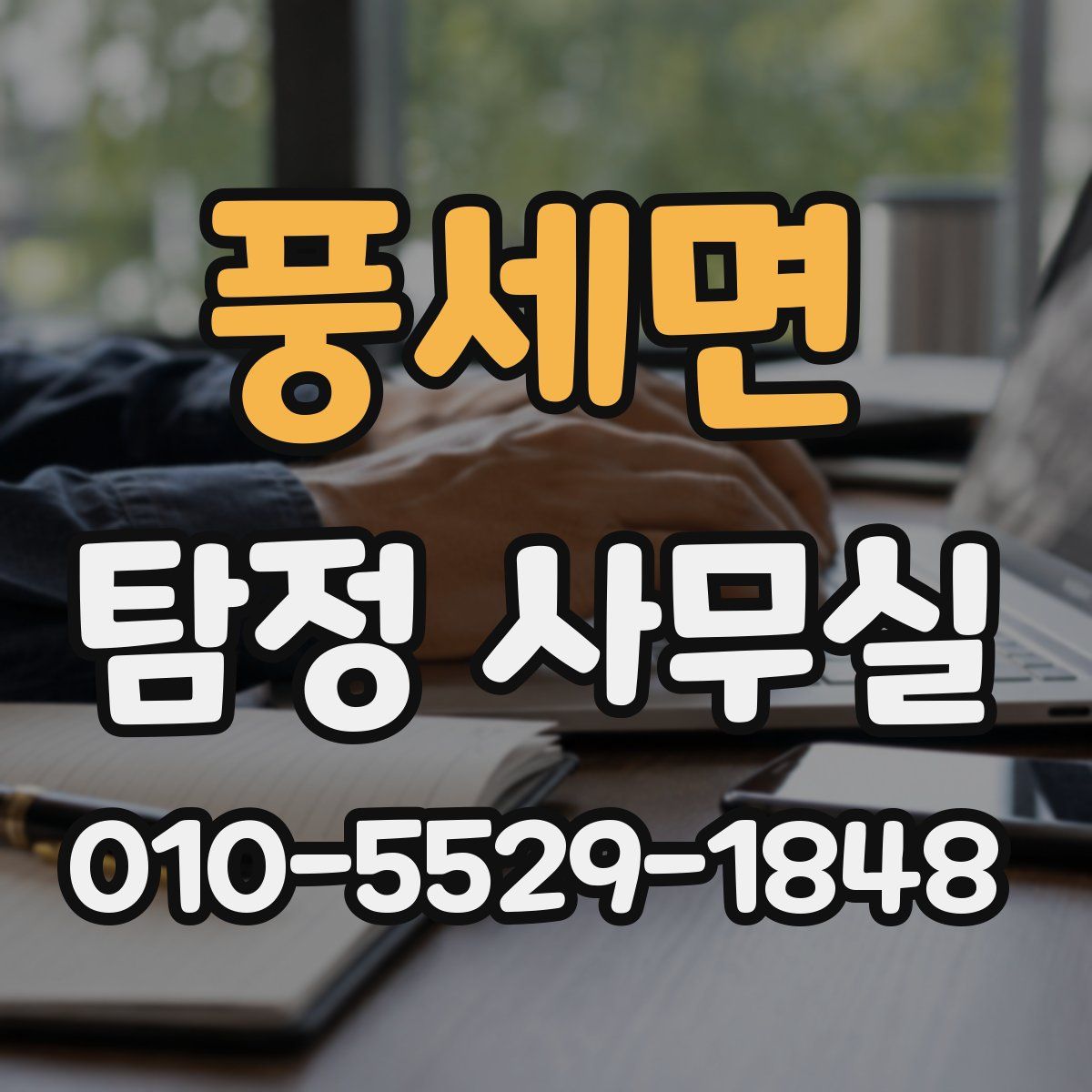 풍세면 탐정 사무실