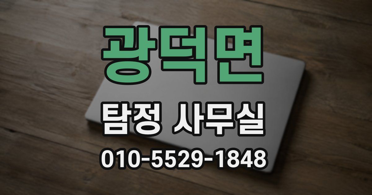 광덕면 탐정 사무실