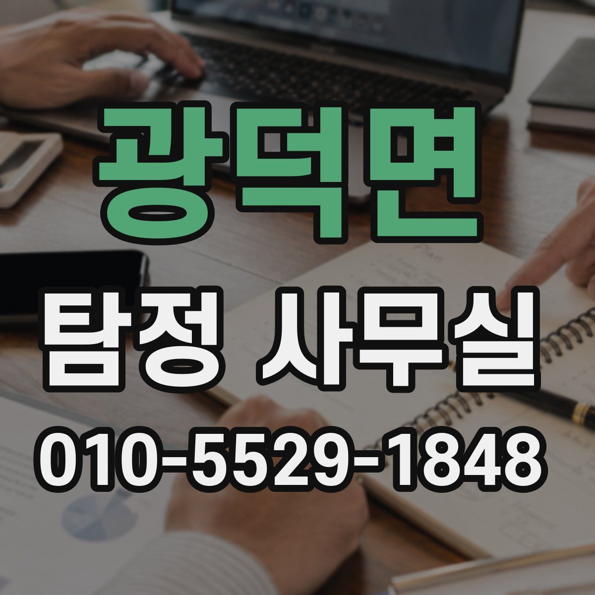 광덕면 탐정 사무실