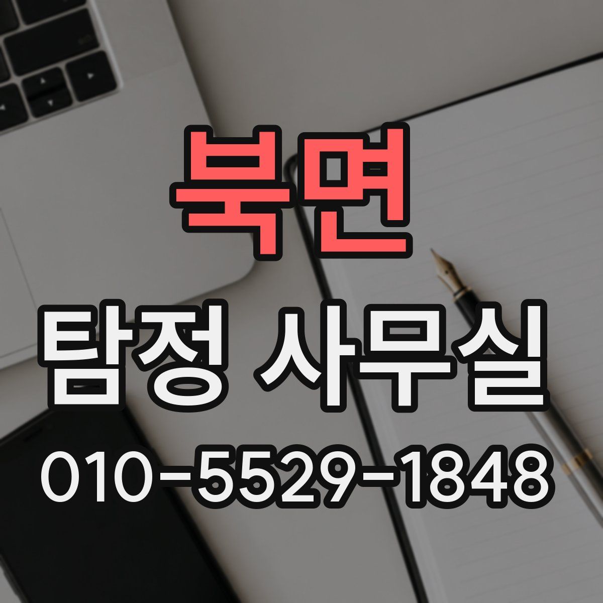 북면 탐정 사무실