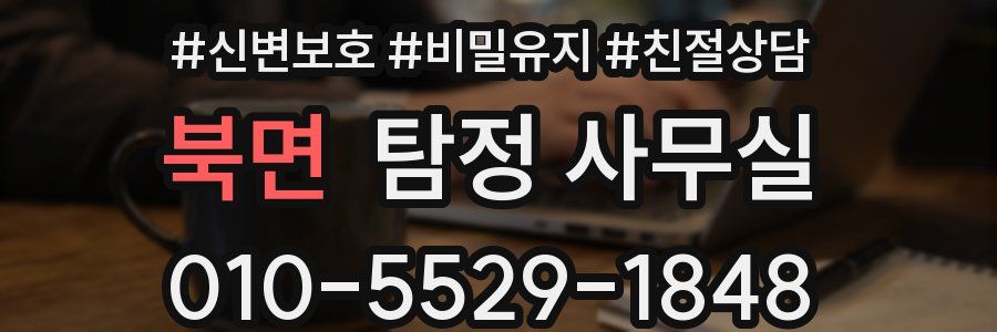 북면 탐정 사무실