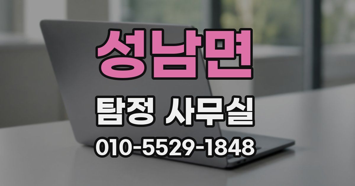 성남면 탐정 사무실