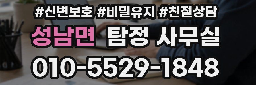 성남면 탐정 사무실