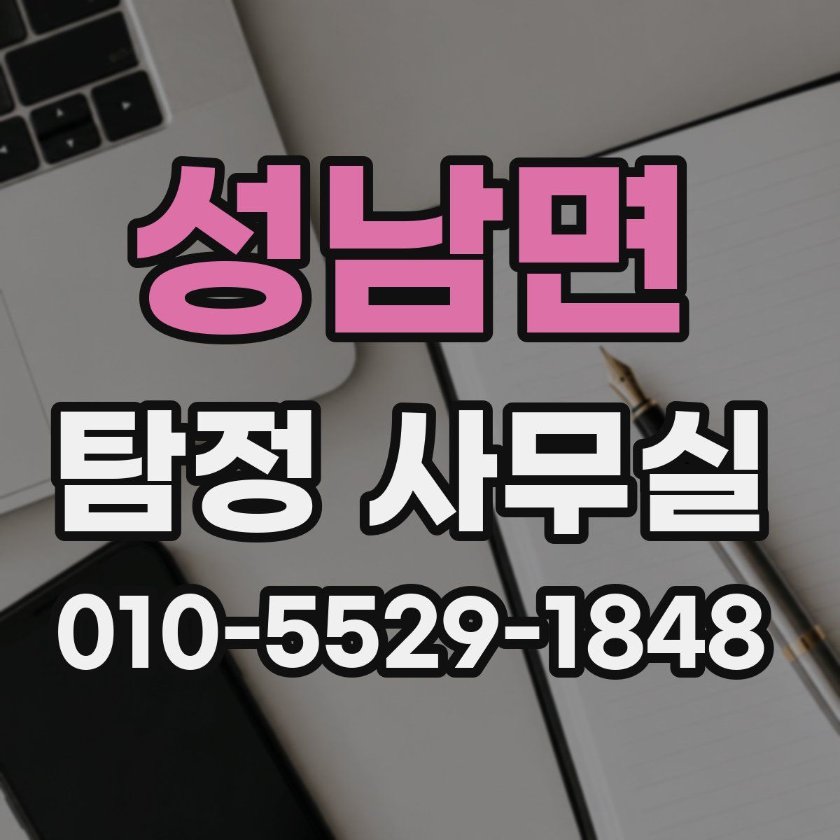 성남면 탐정 사무실