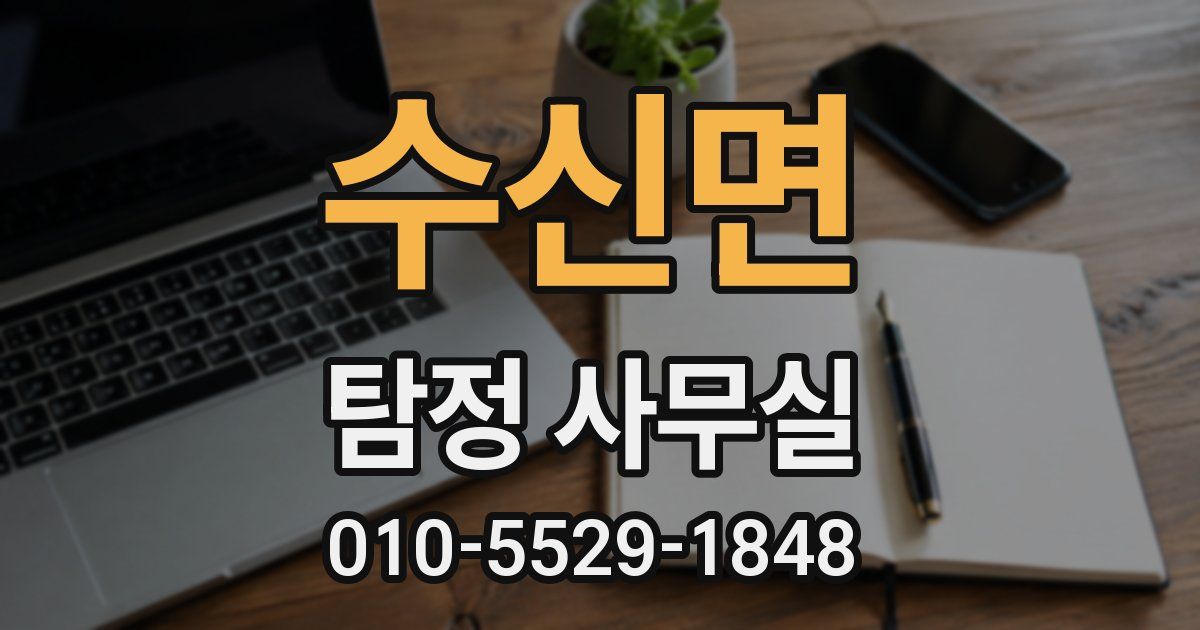 수신면 탐정 사무실