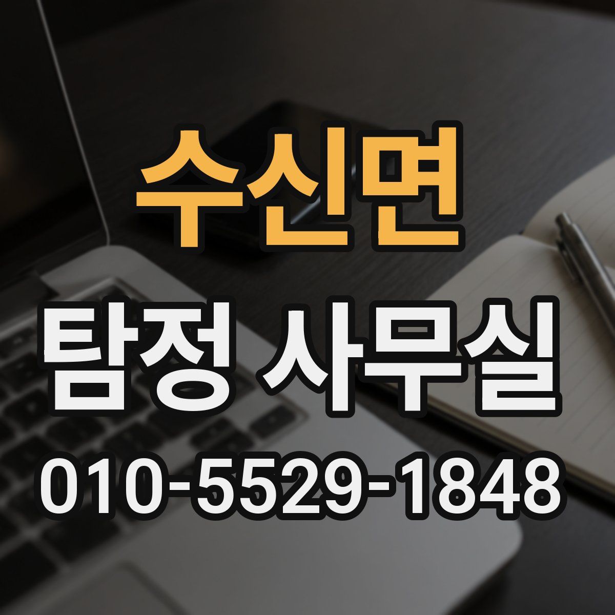 수신면 탐정 사무실