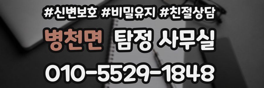 병천면 탐정 사무실