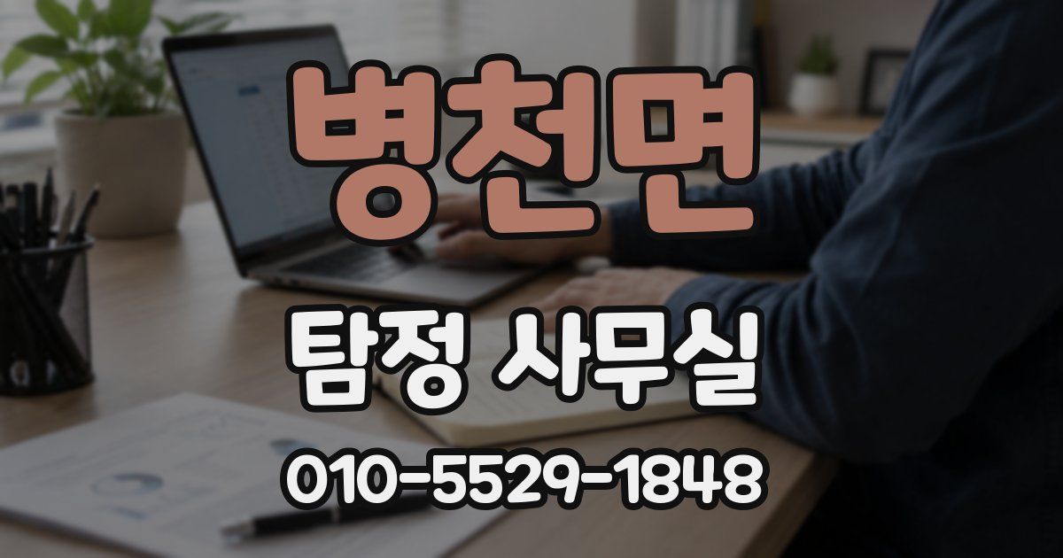 병천면 탐정 사무실