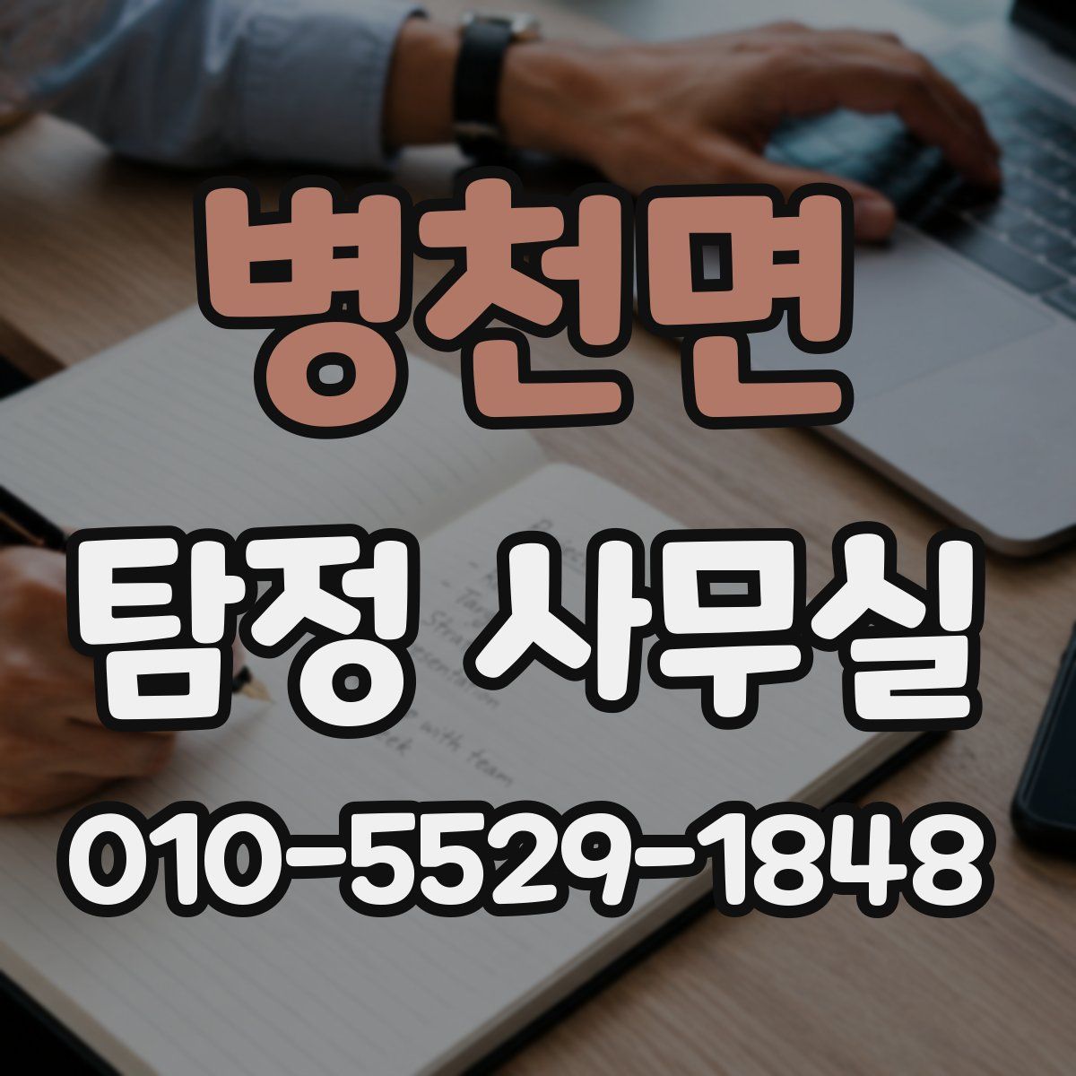 병천면 탐정 사무실