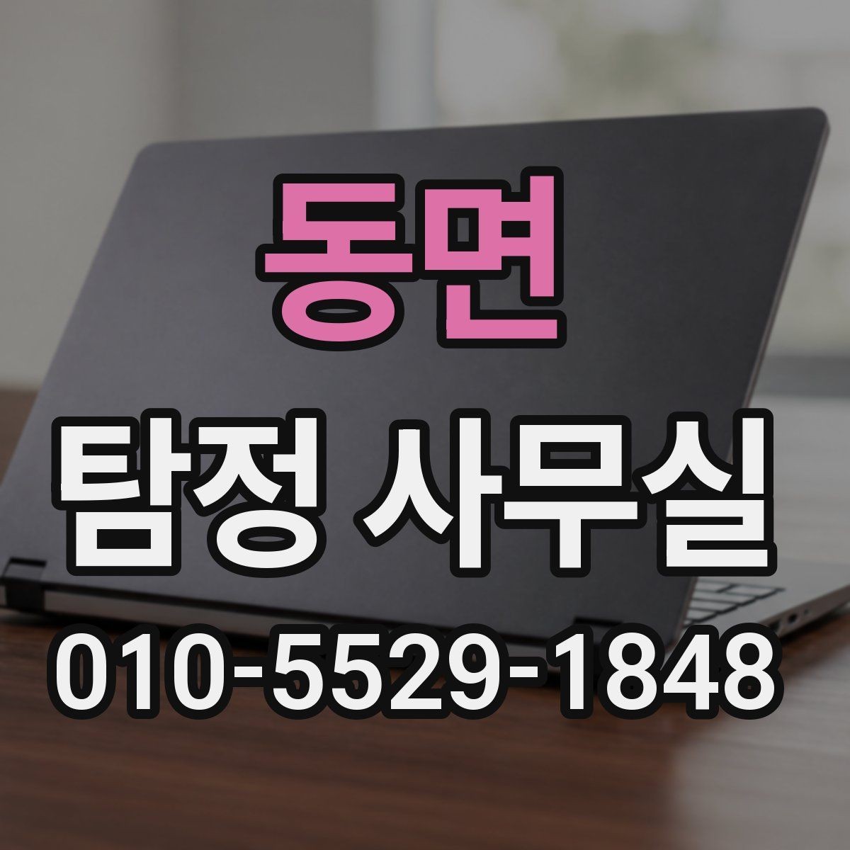 동면 탐정 사무실 불륜 조사에서 확인하는 핵심 자료