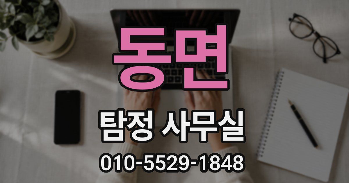 동면 탐정 사무실
