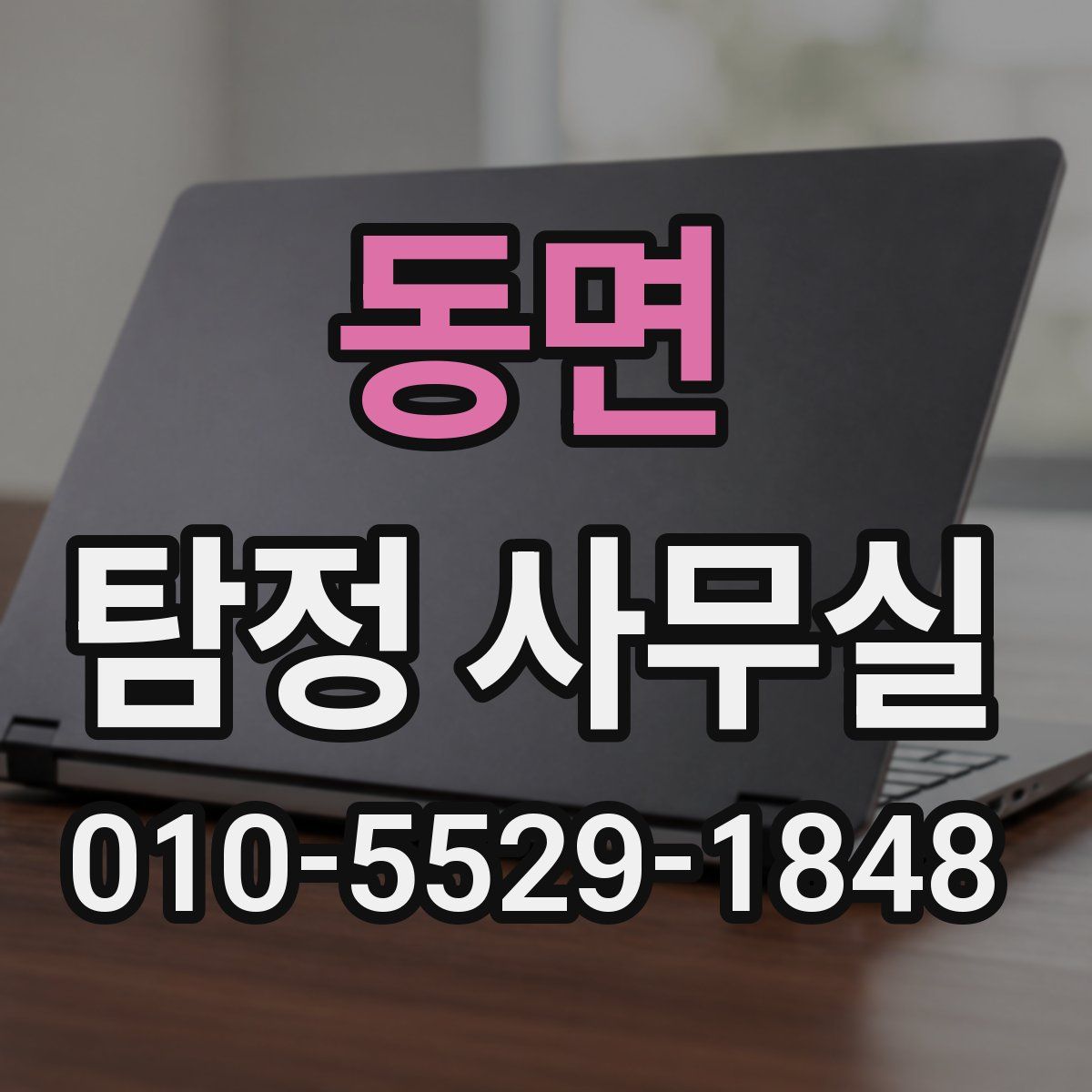 동면 탐정 사무실