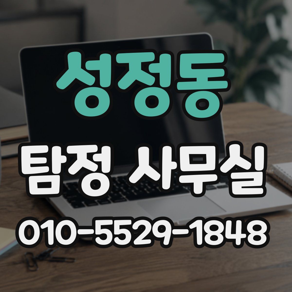 성정동 탐정 사무실