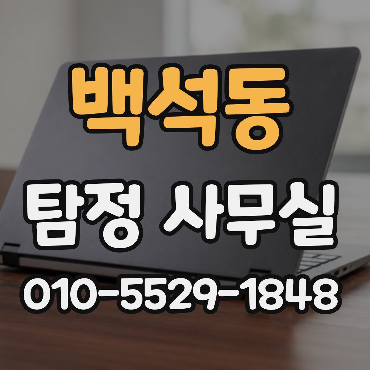 백석동 탐정 사무실