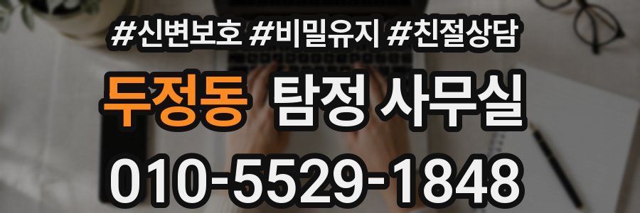 두정동 탐정 사무실