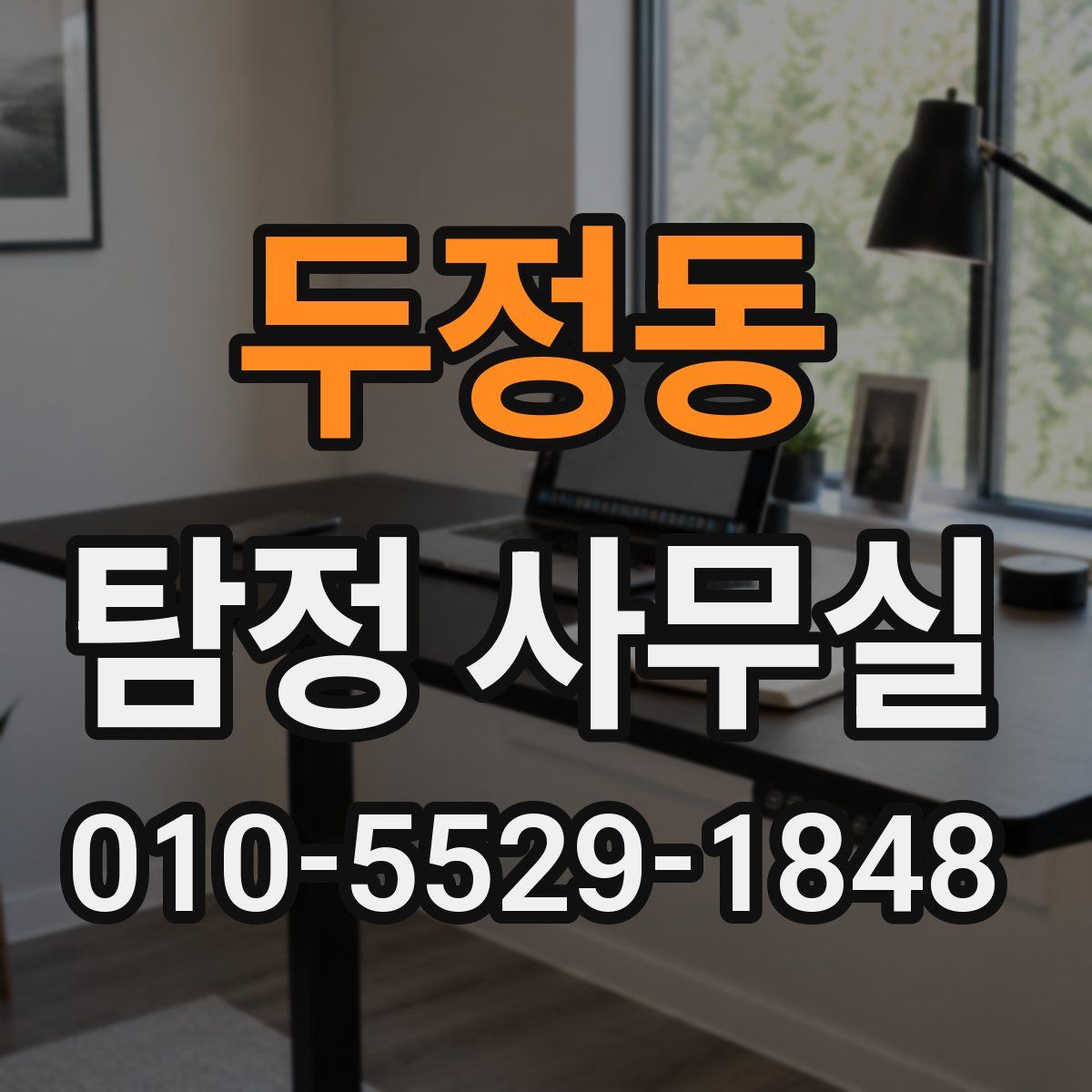 두정동 탐정 사무실