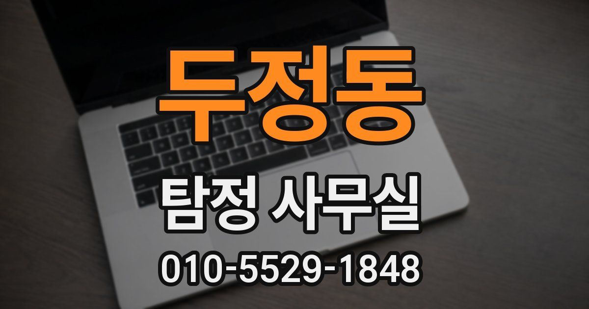 두정동 탐정 사무실