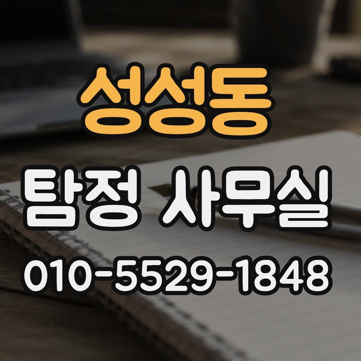 성성동 탐정 사무실 의뢰서 작성 전 정리할 내용