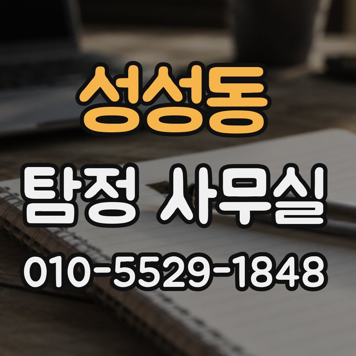 성성동 탐정 사무실
