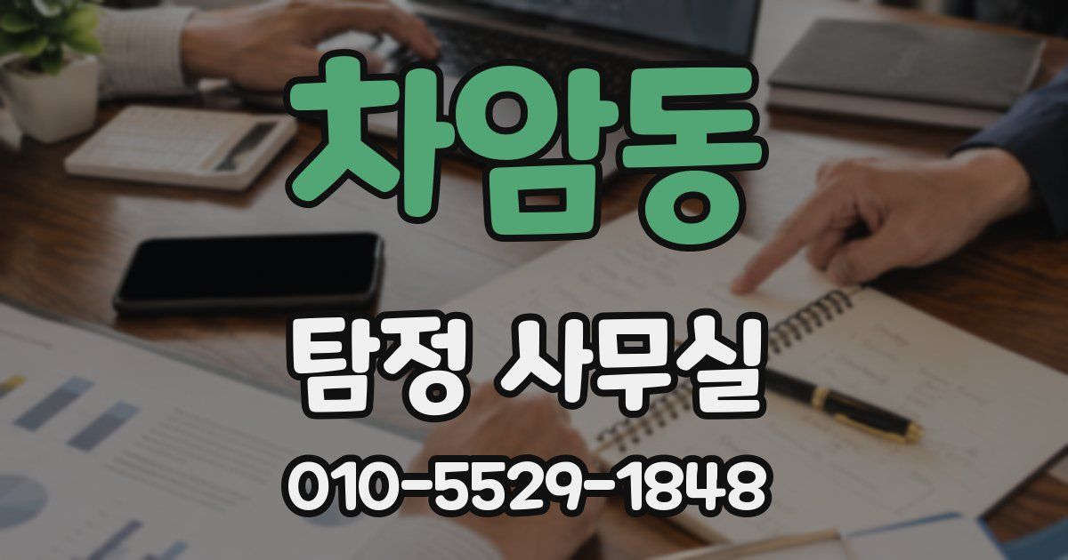 차암동 탐정 사무실
