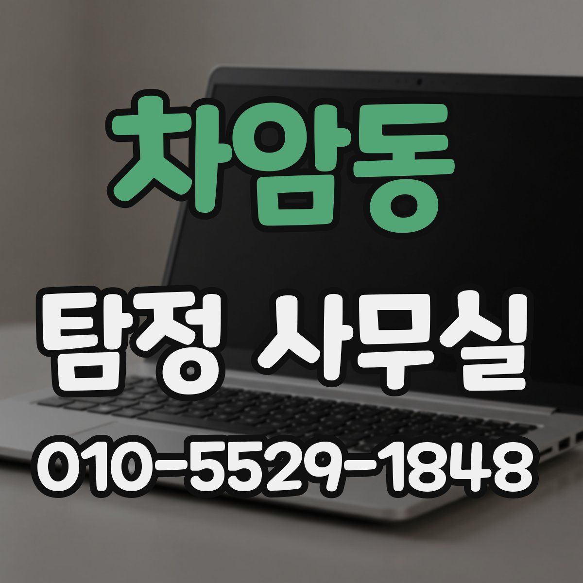 차암동 탐정 사무실
