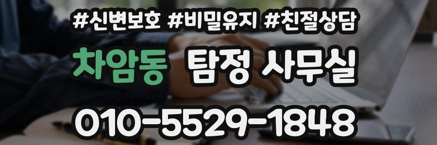 차암동 탐정 사무실