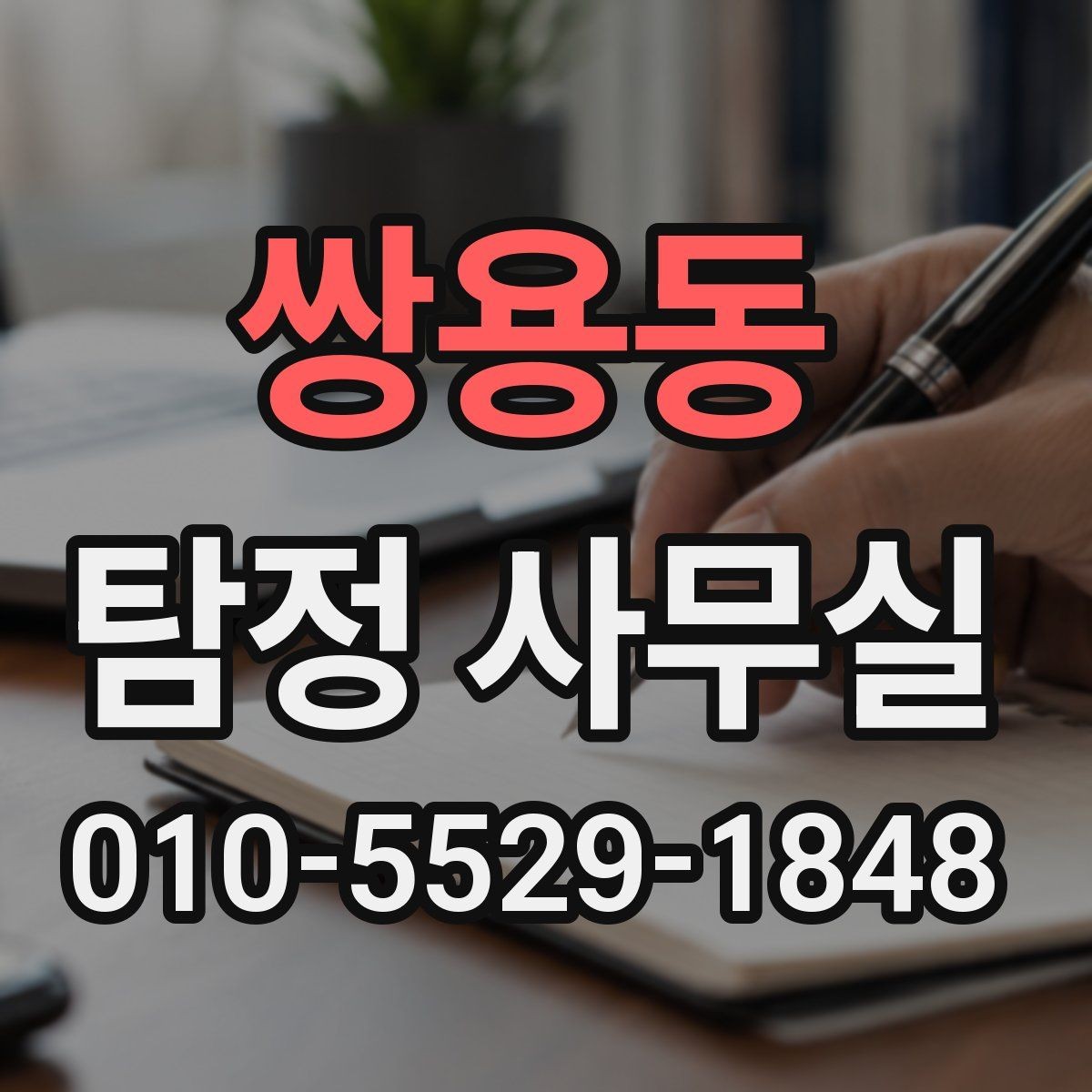 쌍용동 탐정 사무실 조사 항목을 줄이거나 늘려야 할 때